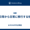 非日常から日常に移行する快楽