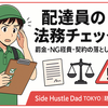 配達員の道標#14｜よくある失敗の法務チェック｜罰金・NG経費・契約の落とし穴