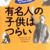 親がえらいと子供はつらい。