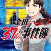 『金田一37歳の事件簿』１巻 あらすじ・感想　”大人版”シリーズ開幕～