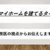 医師がマイホームを建てるタイミングは？