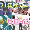 面倒くさいオタクが選ぶちょっとマイナーな2021年秋アニメ可愛いヒロインベスト4！【古見さんは、コミュ症です。、大正オトメ御伽話、ルパン三世 PART6、先輩がうざい後輩の話】