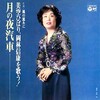 聴き比べ　岡林信康とひばり『月の夜汽車』