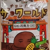 チョコまみれ ザ・ワールド