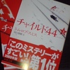 読書感想文　『チャイルド４４』（上・下）　トム・ロブ・スミス　を読んだ