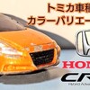 トミカ Honda CR-Z