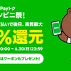 メルペイのキャンペーンが始まったと思ったら、LINE Payも……