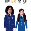 『帰ってきた時効警察』5巻