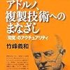  竹峰『ｱﾄﾞﾙﾉ､複製技術へのまなざし』