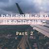 帰国！！私が経験した日本のありえないコロナ対策☠：Part.2