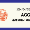 AGGの基準価格(株価)や分配金(配当)の最新情報まとめ (2024/04/01時点)