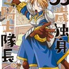 天原さんの傑作漫画！33歳独身女騎士隊長。男と女の関係性とは？無料での読み方も紹介