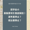 給付型奨学金の募集要項を徹底解剖！選考基準は？提出書類は？