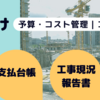コストン：Excelと連携して実行予算を管理（建築業向け）