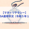 【マネーリテラシー】積立NISA運用状況（令和５年１１月）