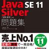 Java Silverのお勉強を再開。