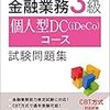 ≪きんざい≫　金融業務３級　個人型ＤＣ（iDeCo）コース受験体験記！！