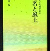 地名と風土