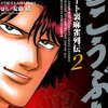 「むこうぶち」2巻全話レビュー　かわいそうな男・日蔭