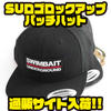 【SWIMBAITUNDERGROUND】スナップバックシェイプのキャップ「SUロゴロックアップパッチハット」通販サイト入荷！
