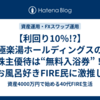 【利回り10％!?】極楽湯ホールディングスの株主優待は“無料入浴券”！お風呂好きFIRE民に激推し