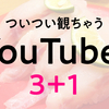 【2018年版】厳選オススメYouTuberベスト3＋1【多ジャンル】