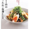 書評 / 日にちを跨いで簡単4分半、薬味さっぱり冷麺の夜食時短レシピ『「分とく山」の薬味・たれ・塩麹レシピ』