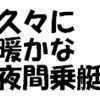 久々に暖かな夜間乗艇：18km漕