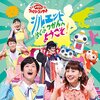 【セトリ】「おかあさんといっしょファミリーコンサート」那須塩原公演が8月4日（土）に放送！