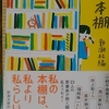 「エバーグリーンの思い出　－　赤川次郎」新潮文庫　私の本棚　から