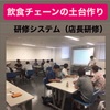 飲食チェーンの土台作り
