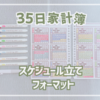 【家計簿フォーマット無料配布】年2回のボーナスを自分で作れる！35日家計簿スケジュール