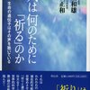 遺伝子工学の世界的権威が書いたスピリチュアル本／『人は何のために「祈る」のか　生命の遺伝子はその声を聴いている』村上和雄、棚次正和