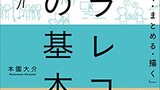 グラレコの本２冊読んだよ　グラフィックレコーディングの重要性と課題