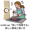 rustle up「急いで用意する」：詳しい意味と使い方