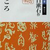 夏目漱石の「こころ」を読む。