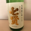 日本酒にはまったきっかけ「七賢」