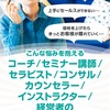 セールスが苦手なコーチ、コンサル、セラピストのあなたへ