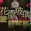 深水黎一郎『花窗玻璃 　シャガールの黙示 』(講談社ノベルス)レビュー