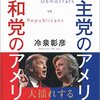 冷泉彰彦『民主党のアメリカ 共和党のアメリカ』