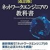 改訂2版 ネットワークエンジニアの教科書