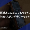 質感よしのミニマムセット。 #MOFT『Snap スタンドパワーセット』レビュー