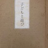 子どもと遊び　星野直親　三上久史編