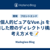個人的ピュアなVue.js を採用した際のディレクトリ構成の考え方メモ📝