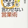 検討しますを言わせない営業