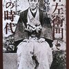 『弾左衛門とその時代』塩見鮮一郎　――江戸から明治にかけてのえた頭と被差別民の歴史