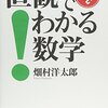 【読書感想】続　直感でわかる数学　畑村洋一郎著