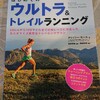 【読むトレイルラン】クリッシー・モール　はじめてのウルトラ＆トレイルランニング