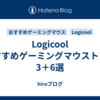 Logicool　おすすめゲーミングマウストップ3＋6選