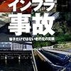 日経コンストラクション編『インフラ事故：笹子だけではない老朽化の災禍』